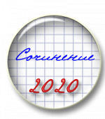 Как подготовить учащихся к Итоговому сочинению 2020